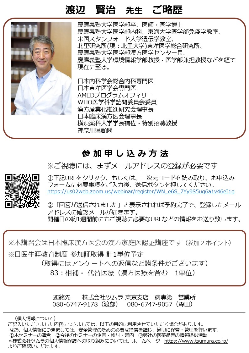 第82回漢方家庭医講習会_お申し込み方法