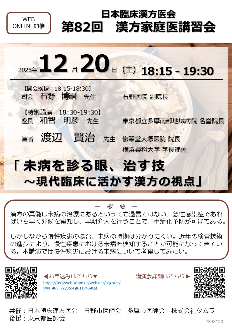 第82回漢方家庭医講習会