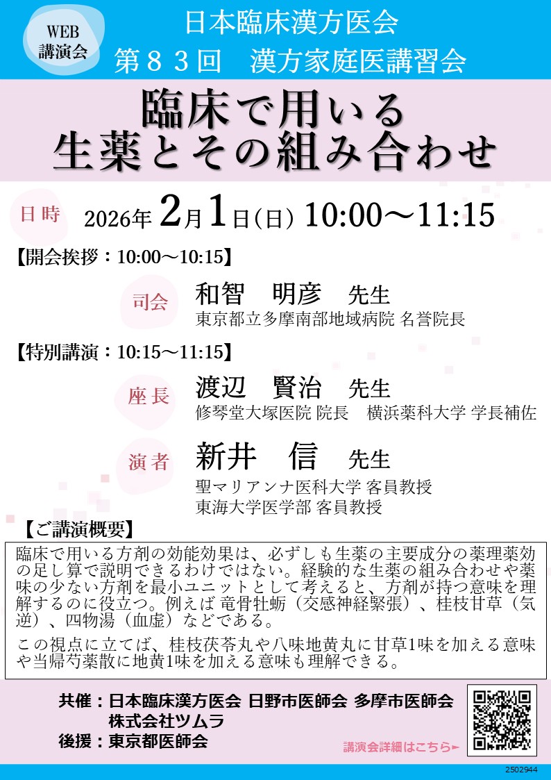 第83回漢方家庭医講習会
