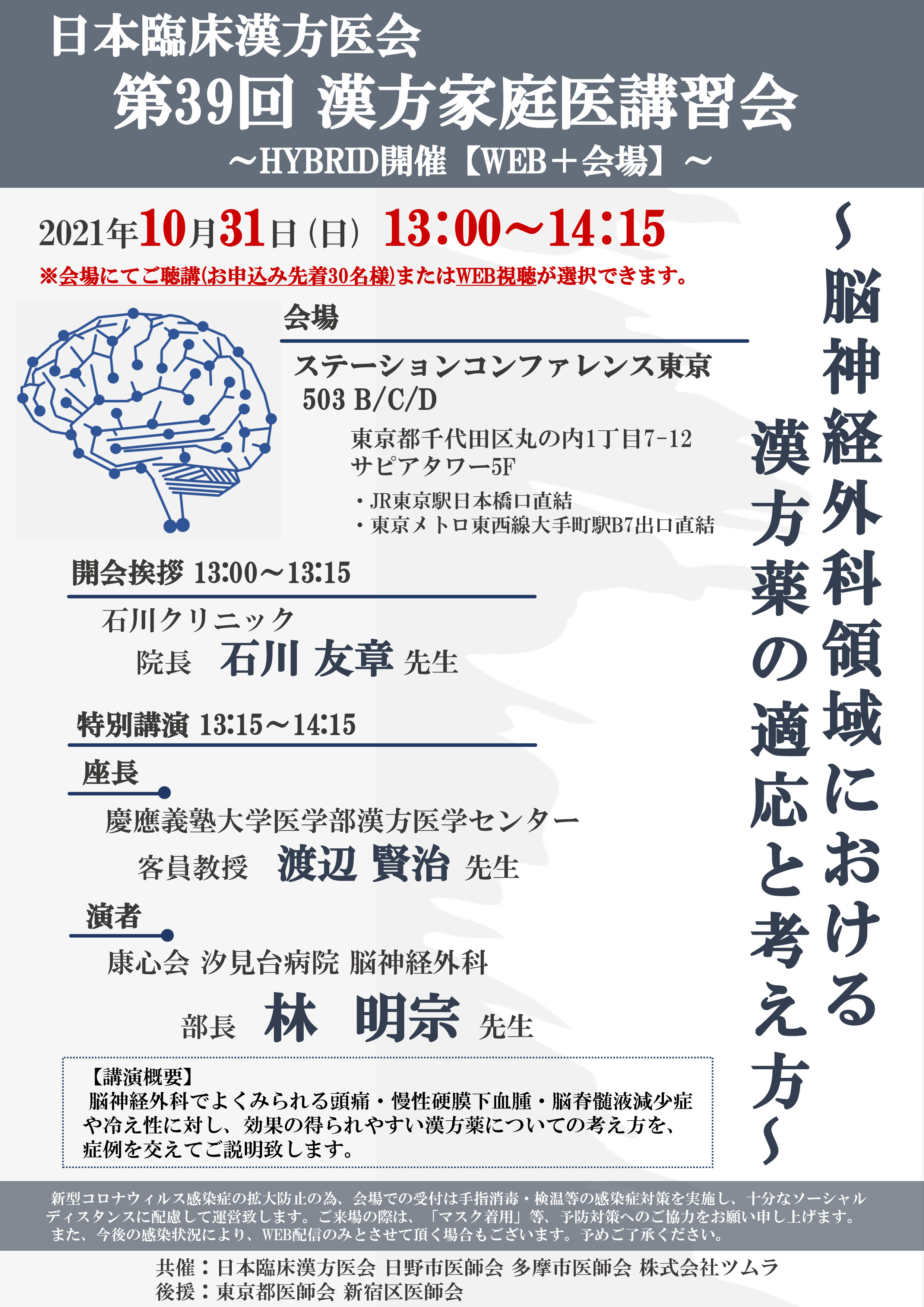 第39回漢方家庭医講習会（Web+会場） | 日本臨床漢方医会