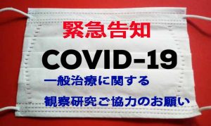 COVID-19 一般治療に関する観察研究ご協力のお願い